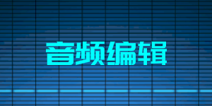在线音频编辑器